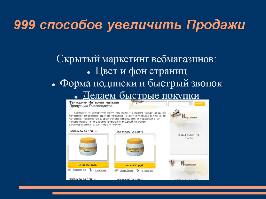 999 способов увеличить Продажи Скрытый маркетинг вебмагазинов: Цвет и фон страниц Форма подписки и